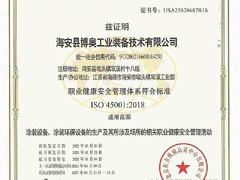 職業健康安全管理體系認證證書